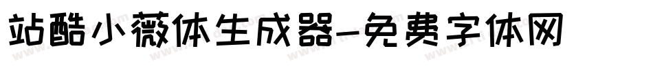 站酷小薇体生成器字体转换