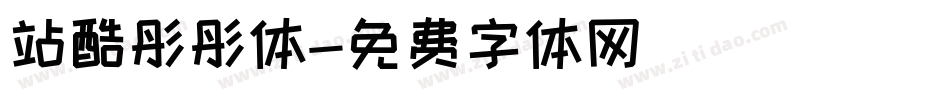 站酷彤彤体字体转换