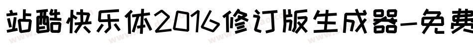 站酷快乐体2016修订版生成器字体转换