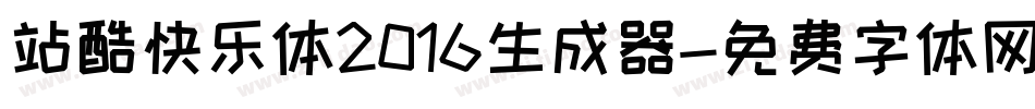站酷快乐体2016生成器字体转换