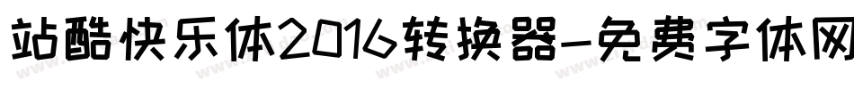 站酷快乐体2016转换器字体转换