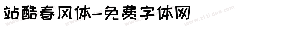 站酷春风体字体转换