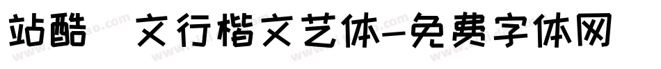 站酷華文行楷文艺体字体转换