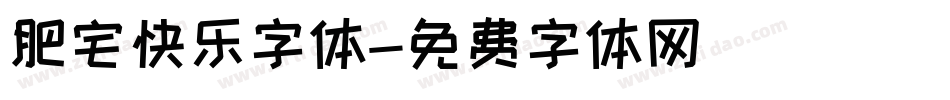 肥宅快乐字体字体转换