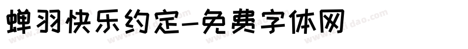 蝉羽快乐约定字体转换