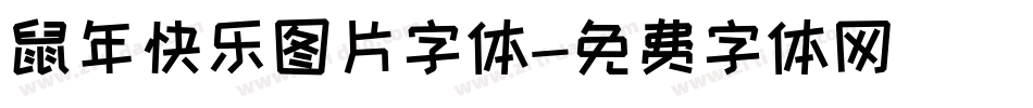 鼠年快乐图片字体字体转换