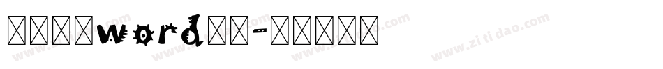 怎样变大word字库字体转换