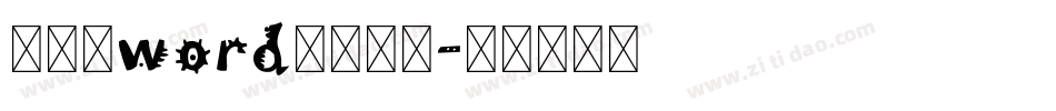 怎样给word添加字体字体转换
