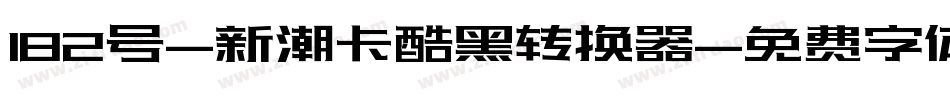182号-新潮卡酷黑转换器字体转换