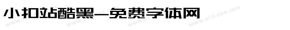 小扣站酷黑字体转换