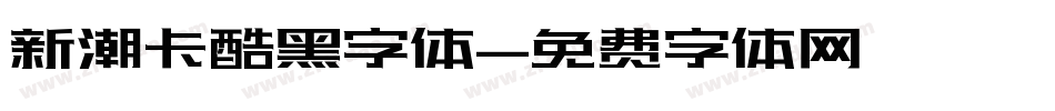 新潮卡酷黑字体字体转换