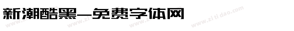 新潮酷黑字体转换