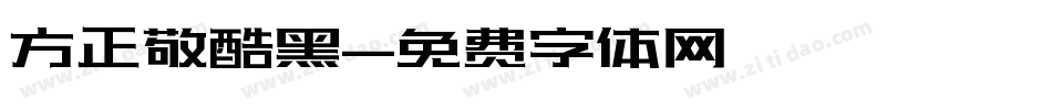 方正敬酷黑字体转换