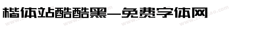 楷体站酷酷黑字体转换