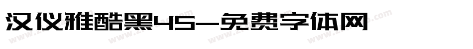汉仪雅酷黑45字体转换