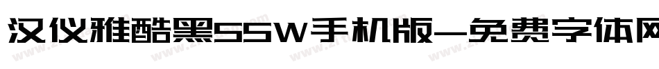 汉仪雅酷黑55W手机版字体转换