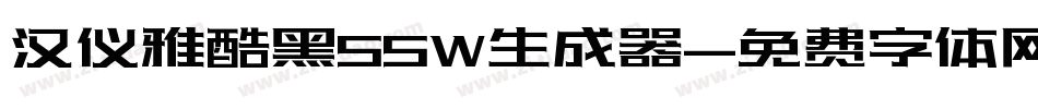 汉仪雅酷黑55W生成器字体转换