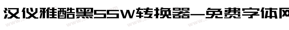 汉仪雅酷黑55W转换器字体转换