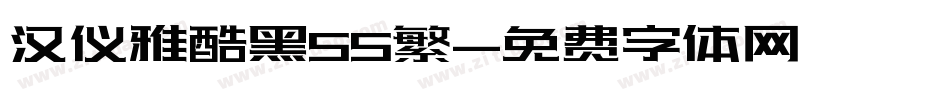 汉仪雅酷黑55繁字体转换