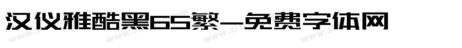 汉仪雅酷黑65繁字体转换