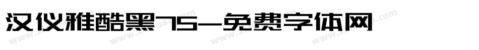 汉仪雅酷黑75字体转换