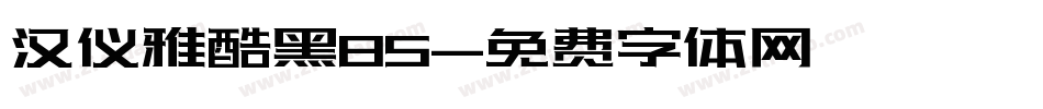 汉仪雅酷黑85字体转换
