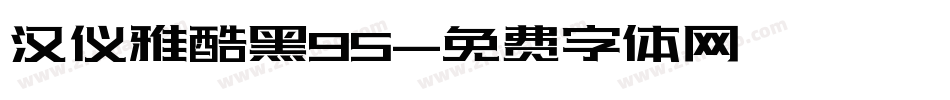 汉仪雅酷黑95字体转换