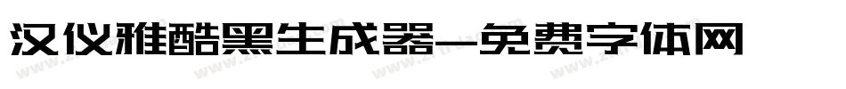 汉仪雅酷黑生成器字体转换