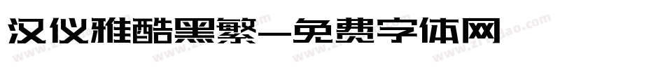 汉仪雅酷黑繁字体转换