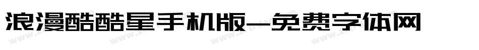 浪漫酷酷星手机版字体转换