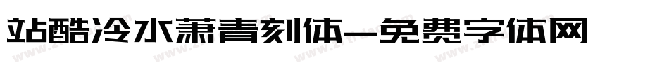 站酷冷水萧青刻体字体转换