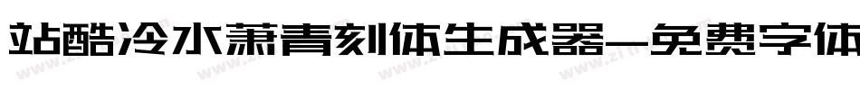 站酷冷水萧青刻体生成器字体转换