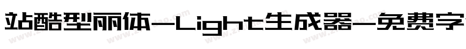 站酷型丽体-Light生成器字体转换