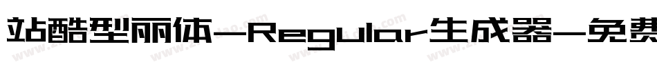 站酷型丽体-Regular生成器字体转换