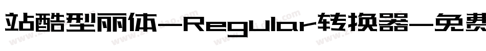 站酷型丽体-Regular转换器字体转换