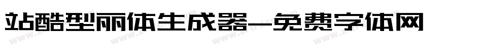 站酷型丽体生成器字体转换