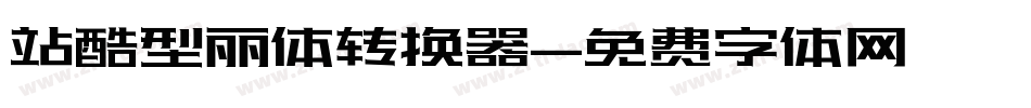 站酷型丽体转换器字体转换