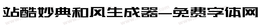 站酷妙典和风生成器字体转换