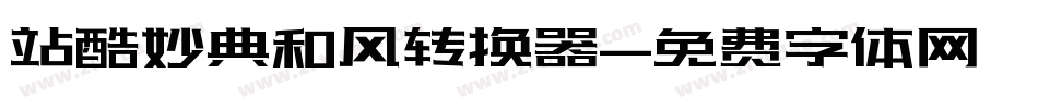 站酷妙典和风转换器字体转换