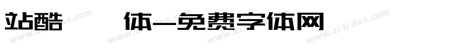 站酷曦冉体字体转换