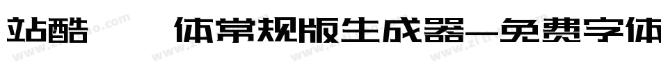 站酷曦冉体常规版生成器字体转换