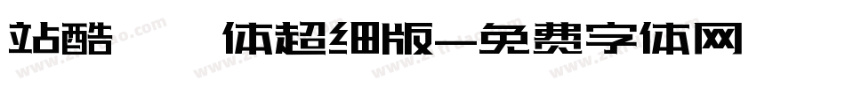 站酷曦冉体超细版字体转换