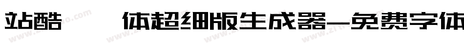 站酷曦冉体超细版生成器字体转换
