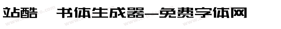 站酷蔦书体生成器字体转换