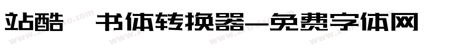 站酷蔦书体转换器字体转换
