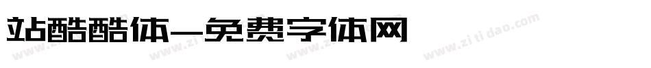 站酷酷体字体转换