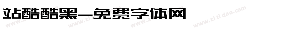 站酷酷黑字体转换