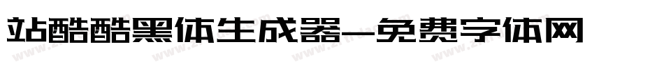 站酷酷黑体生成器字体转换