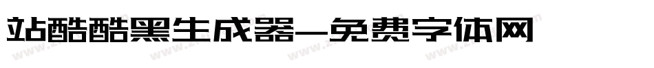 站酷酷黑生成器字体转换