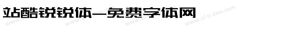 站酷锐锐体字体转换